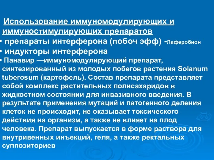 Использование иммуномодулирующих и иммуностимулирующих препаратов препараты интерферона (побоч эфф) -Лаферобион индукторы