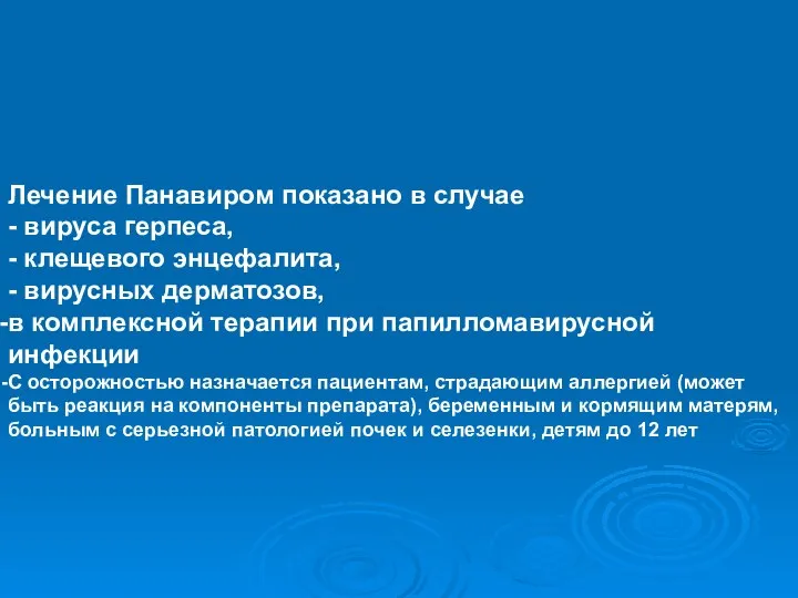 Лечение Панавиром показано в случае - вируса герпеса, - клещевого энцефалита,