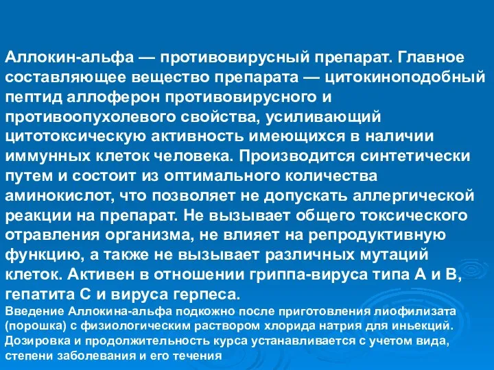 Аллокин-альфа — противовирусный препарат. Главное составляющее вещество препарата — цитокиноподобный пептид