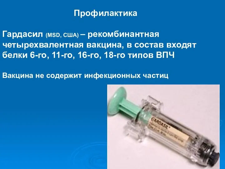 Профилактика Гардасил (MSD, США) – рекомбинантная четырехвалентная вакцина, в состав входят