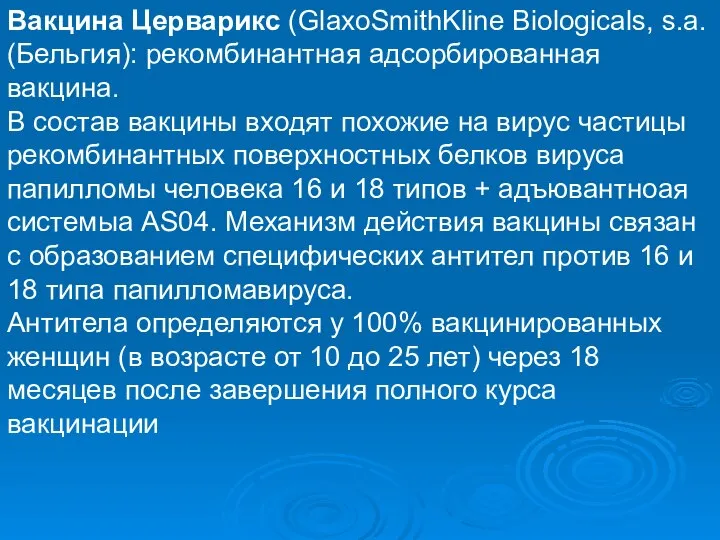 Вакцина Церварикс (GlaxoSmithKline Biologicals, s.a. (Бельгия): рекомбинантная адсорбированная вакцина. В состав