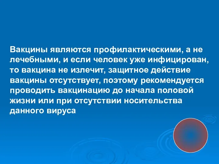 Вакцины являются профилактическими, а не лечебными, и если человек уже инфицирован,