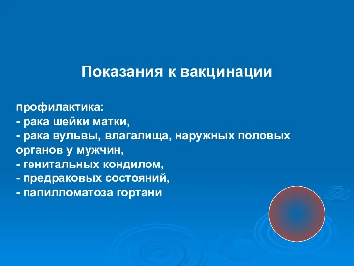 Показания к вакцинации профилактика: - рака шейки матки, - рака вульвы,