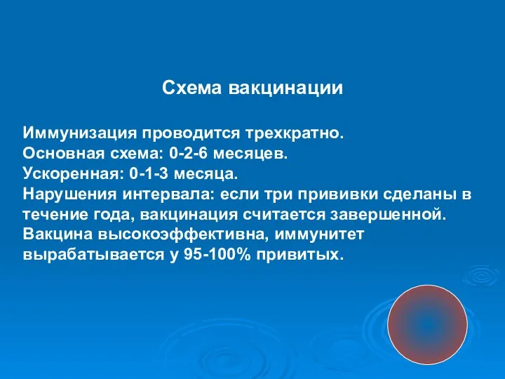 Схема вакцинации Иммунизация проводится трехкратно. Основная схема: 0-2-6 месяцев. Ускоренная: 0-1-3