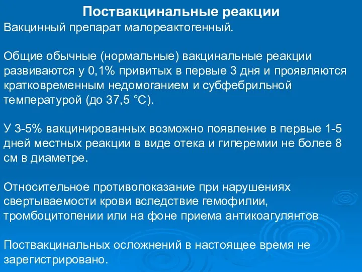 Поствакцинальные реакции Вакцинный препарат малореактогенный. Общие обычные (нормальные) вакцинальные реакции развиваются