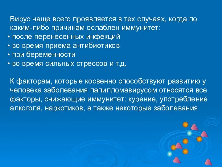 Вирус чаще всего проявляется в тех случаях, когда по каким-либо причинам