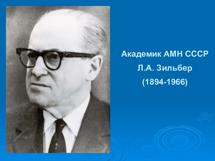 Академик АМН СССР Л.А. Зильбер (1894-1966)