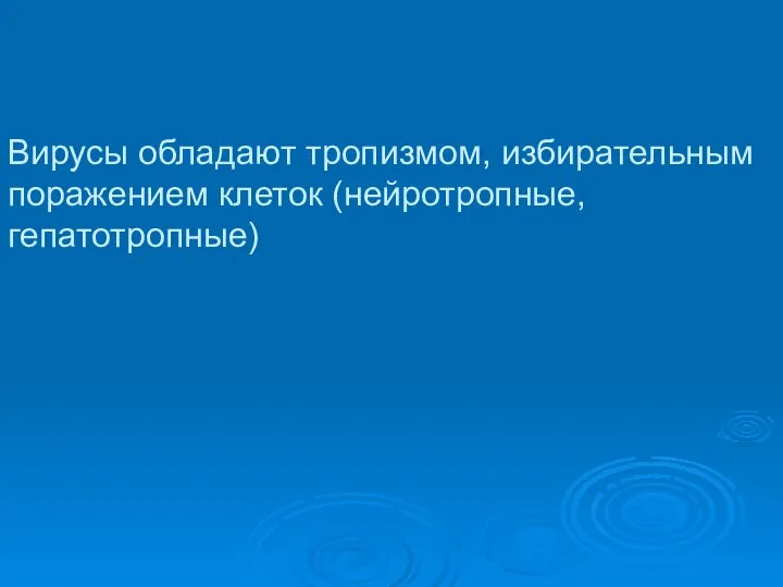 Вирусы обладают тропизмом, избирательным поражением клеток (нейротропные, гепатотропные)