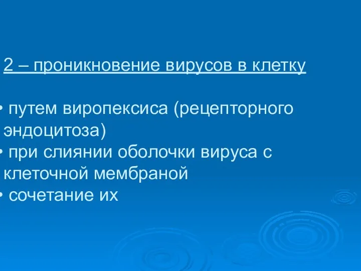 2 – проникновение вирусов в клетку путем виропексиса (рецепторного эндоцитоза) при