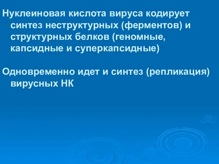 Нуклеиновая кислота вируса кодирует синтез неструктурных (ферментов) и структурных белков (геномные,