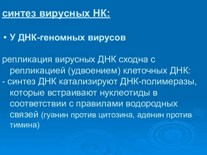 синтез вирусных НК: У ДНК-геномных вирусов репликация вирусных ДНК сходна с