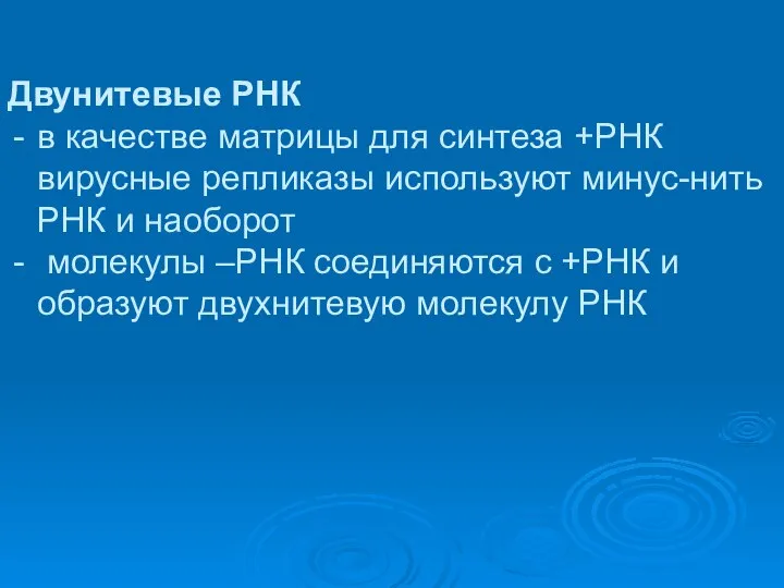 Двунитевые РНК в качестве матрицы для синтеза +РНК вирусные репликазы используют