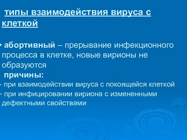 типы взаимодействия вируса с клеткой абортивный – прерывание инфекционного процесса в