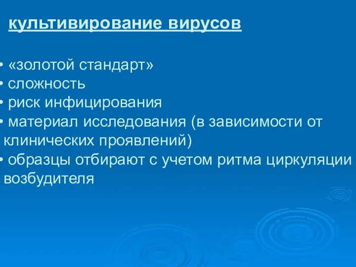 культивирование вирусов «золотой стандарт» сложность риск инфицирования материал исследования (в зависимости