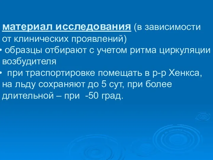 материал исследования (в зависимости от клинических проявлений) образцы отбирают с учетом