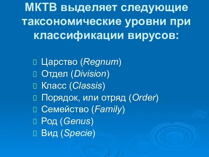 МКТВ выделяет следующие таксономические уровни при классификации вирусов: Царство (Regnum) Отдел