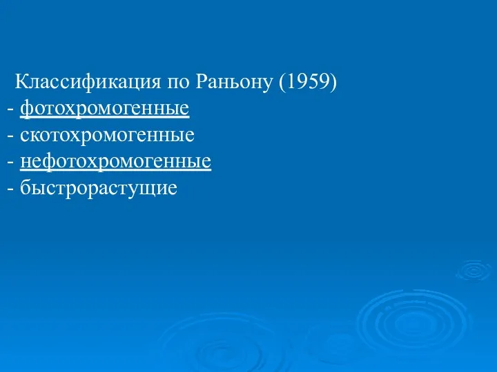 Классификация по Раньону (1959) фотохромогенные скотохромогенные нефотохромогенные быстрорастущие