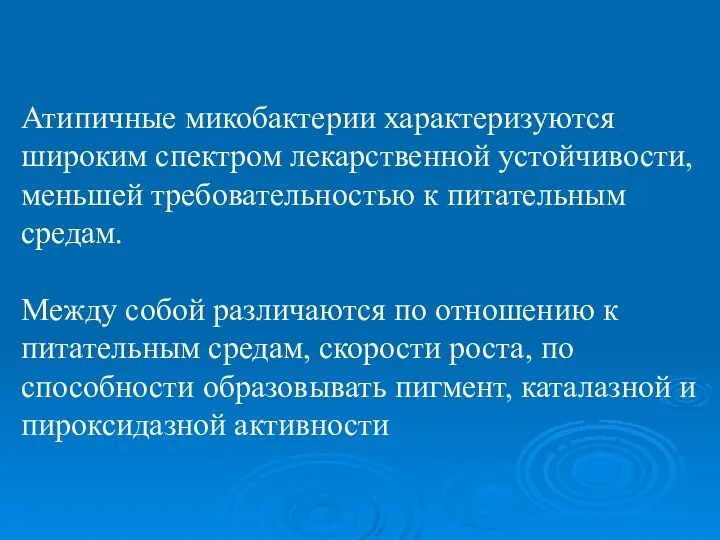 Атипичные микобактерии характеризуются широким спектром лекарственной устойчивости, меньшей требовательностью к питательным