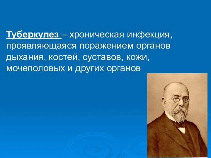 Туберкулез – хроническая инфекция, проявляющаяся поражением органов дыхания, костей, суставов, кожи, мочеполовых и других органов