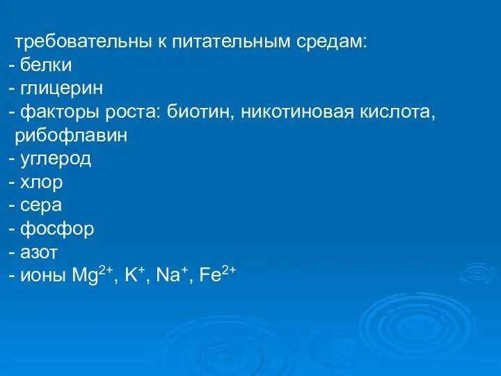 требовательны к питательным средам: белки глицерин факторы роста: биотин, никотиновая кислота,