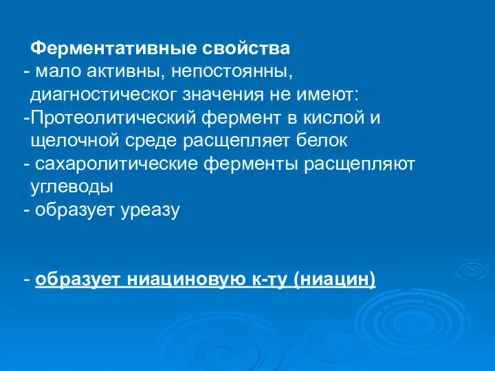 Ферментативные свойства мало активны, непостоянны, диагностическог значения не имеют: Протеолитический фермент