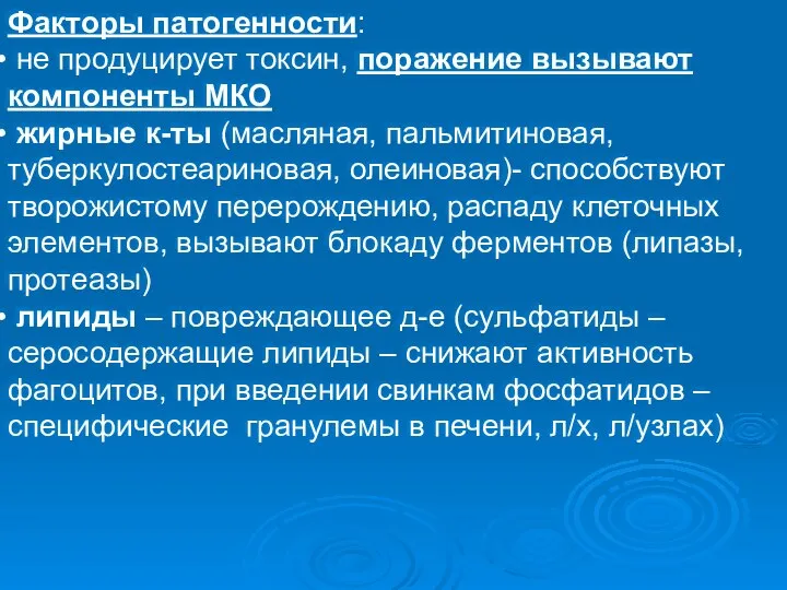 Факторы патогенности: не продуцирует токсин, поражение вызывают компоненты МКО жирные к-ты