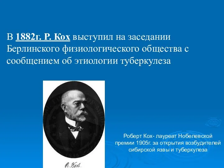 В 1882г. Р. Кох выступил на заседании Берлинского физиологического общества с