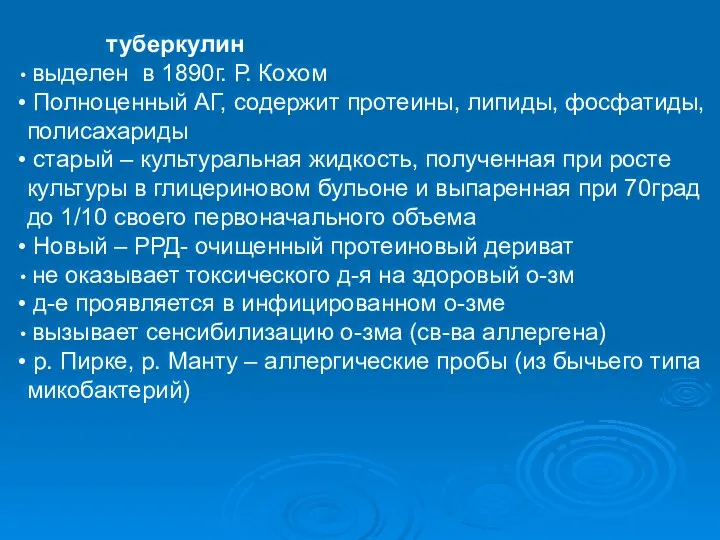 туберкулин выделен в 1890г. Р. Кохом Полноценный АГ, содержит протеины, липиды,