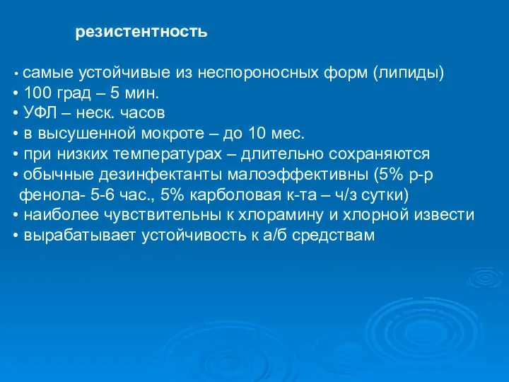 резистентность самые устойчивые из неспороносных форм (липиды) 100 град – 5