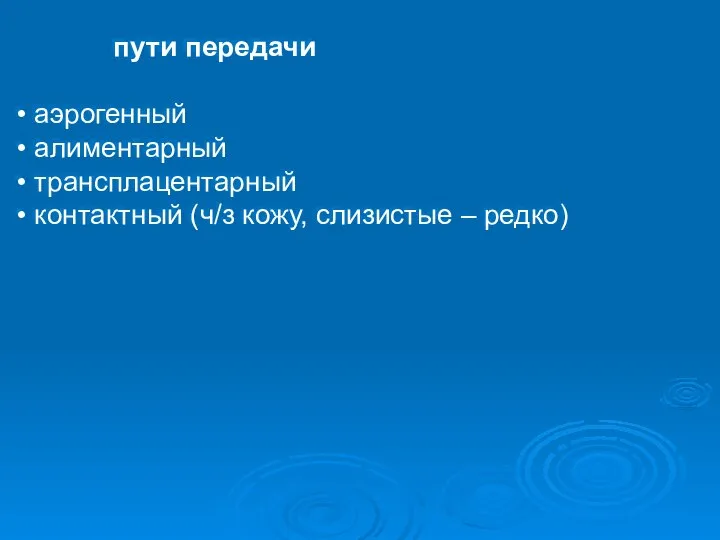 пути передачи аэрогенный алиментарный трансплацентарный контактный (ч/з кожу, слизистые – редко)