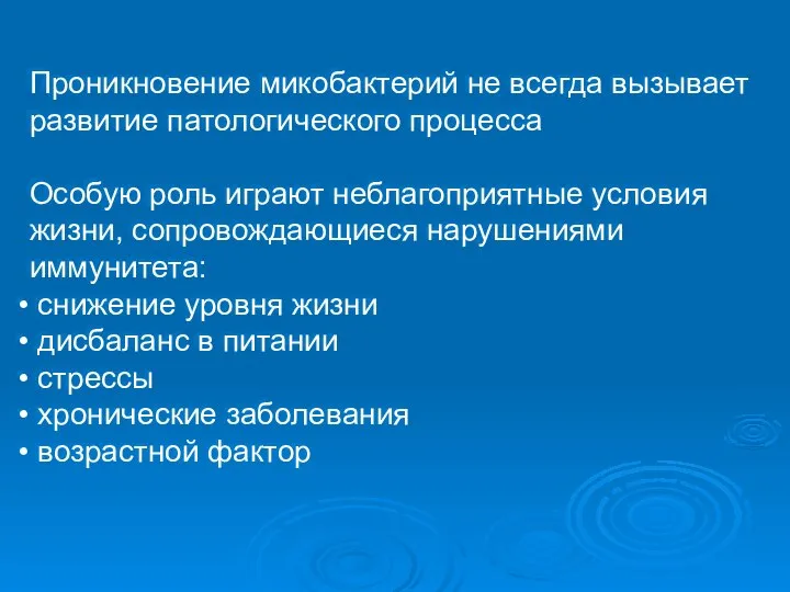 Проникновение микобактерий не всегда вызывает развитие патологического процесса Особую роль играют