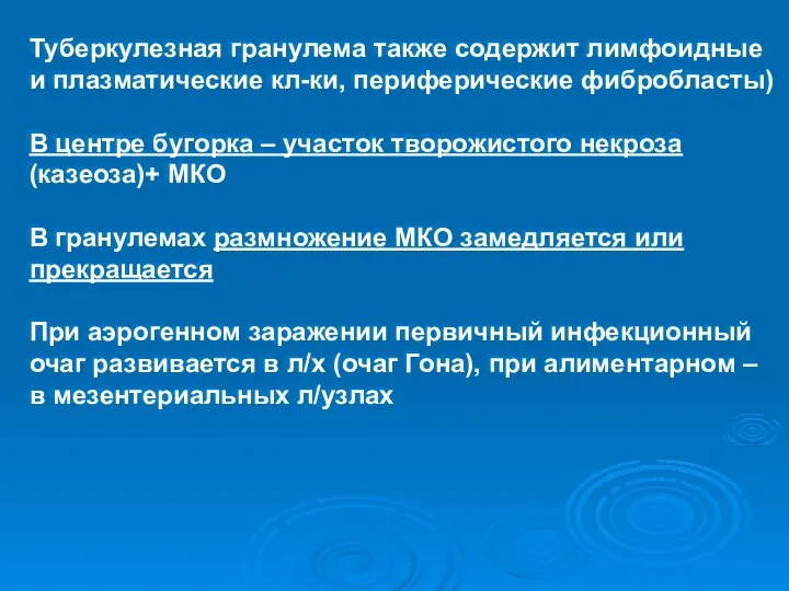 Туберкулезная гранулема также содержит лимфоидные и плазматические кл-ки, периферические фибробласты) В