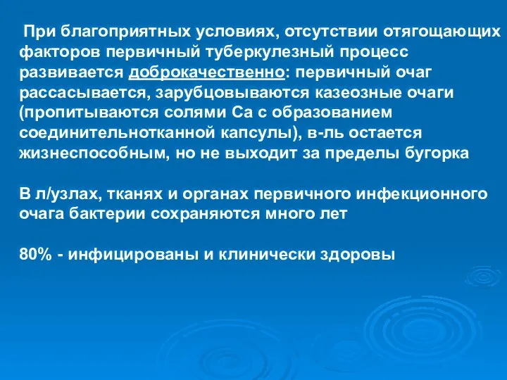 При благоприятных условиях, отсутствии отягощающих факторов первичный туберкулезный процесс развивается доброкачественно: