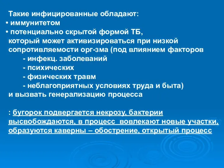 Такие инфицированные обладают: иммунитетом потенциально скрытой формой ТБ, который может активизироваться