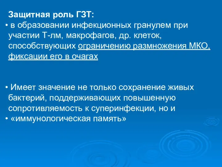 Защитная роль ГЗТ: в образовании инфекционных гранулем при участии Т-лм, макрофагов,