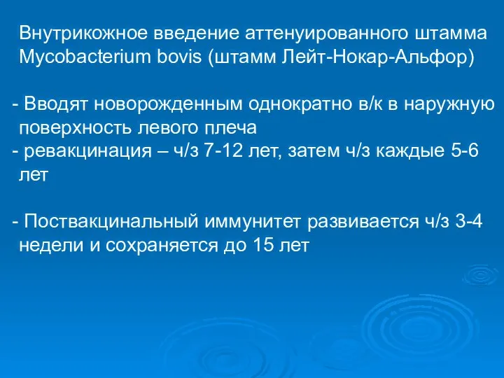 Внутрикожное введение аттенуированного штамма Mycobacterium bovis (штамм Лейт-Нокар-Альфор) Вводят новорожденным однократно