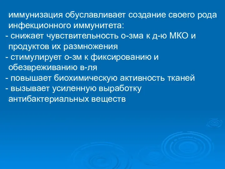 иммунизация обуславливает создание своего рода инфекционного иммунитета: снижает чувствительность о-зма к