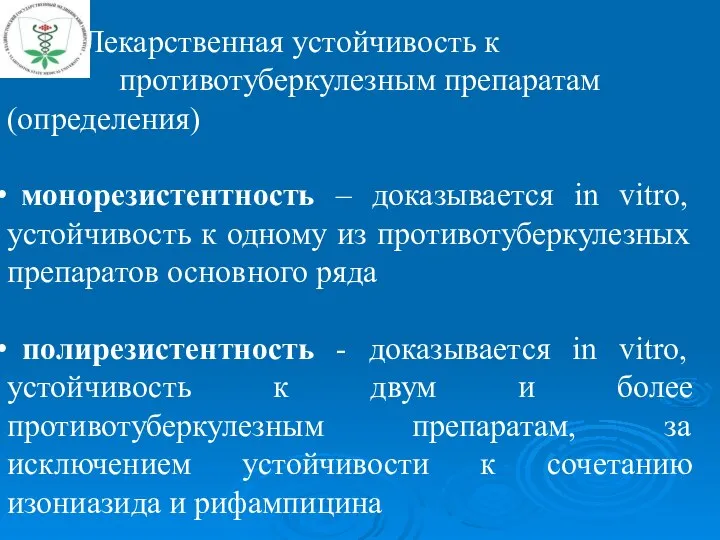 Лекарственная устойчивость к противотуберкулезным препаратам (определения) монорезистентность – доказывается in vitro,