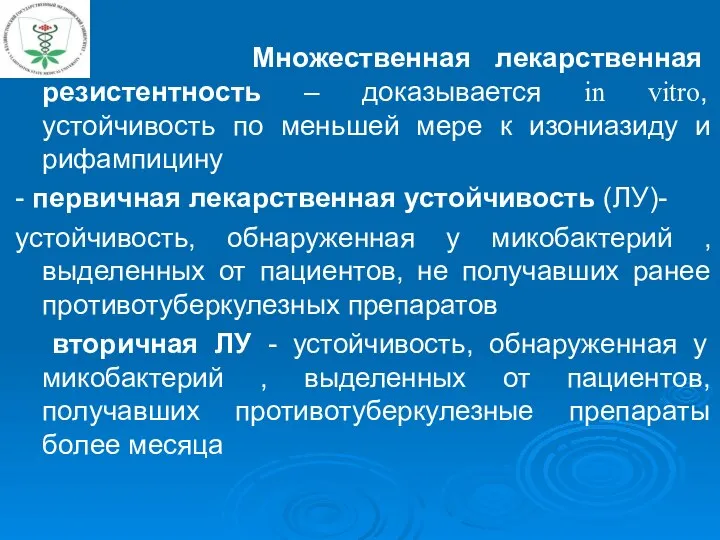 Множественная лекарственная резистентность – доказывается in vitro, устойчивость по меньшей мере