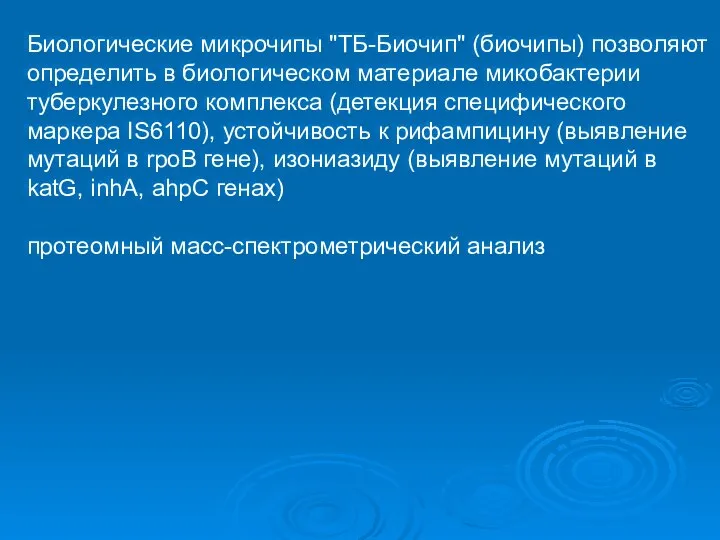 Биологические микрочипы "ТБ-Биочип" (биочипы) позволяют определить в биологическом материале микобактерии туберкулезного