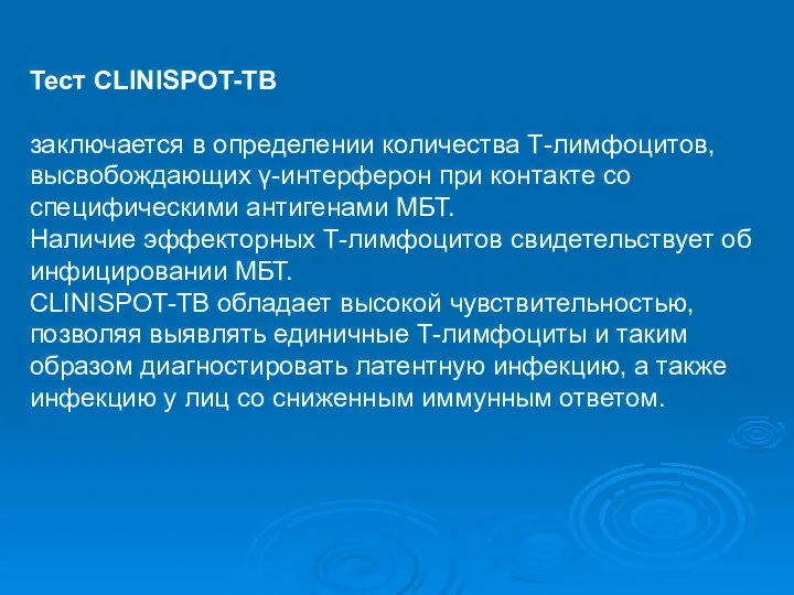 Тест CLINISPOT-TB заключается в определении количества Т-лимфоцитов, высвобождающих γ-интерферон при контакте