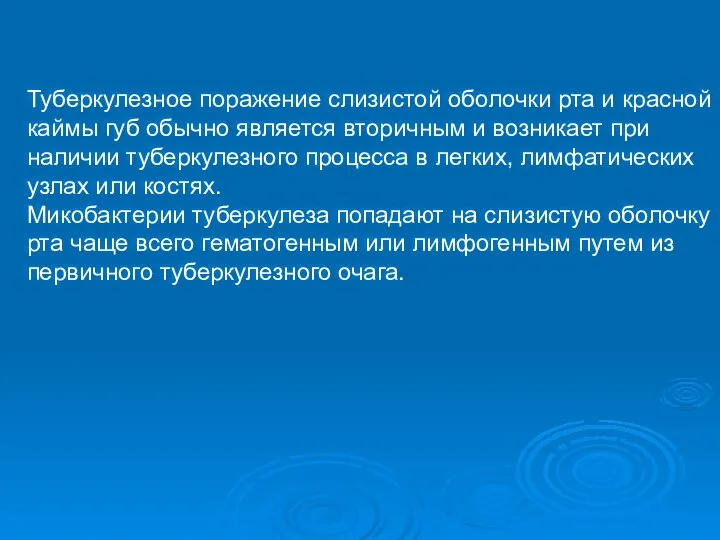 Туберкулезное поражение слизистой оболочки рта и красной каймы губ обычно является