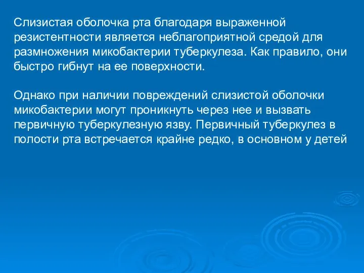 Слизистая оболочка рта благодаря выраженной резистентности является неблагоприятной средой для размножения