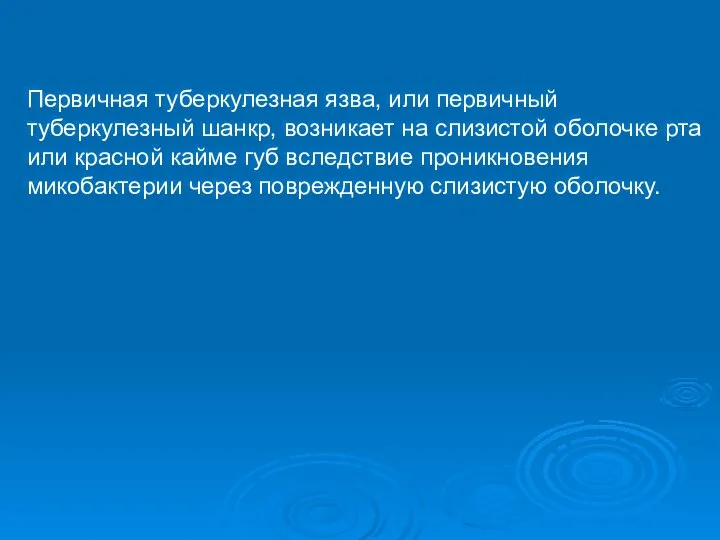 Первичная туберкулезная язва, или первичный туберкулезный шанкр, возникает на слизистой оболочке