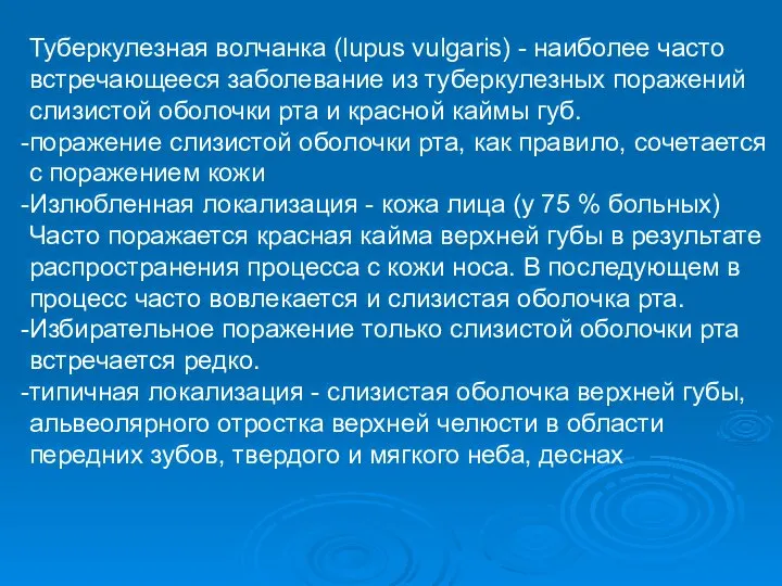 Туберкулезная волчанка (lupus vulgaris) - наиболее часто встречающееся заболевание из туберкулезных