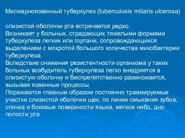 Милиарноязвенный туберкулез (tuberculosis miliaris ulcerosa) слизистой оболочки рта встречается редко. Возникает