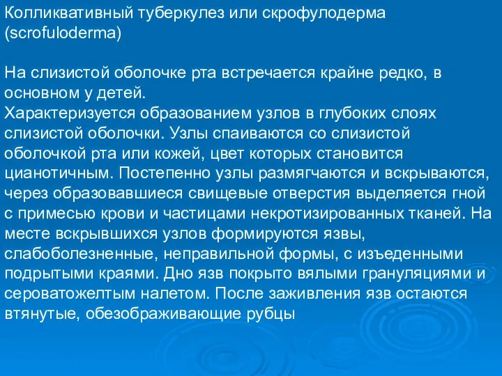 Колликвативный туберкулез или скрофулодерма (scrofuloderma) На слизистой оболочке рта встречается крайне