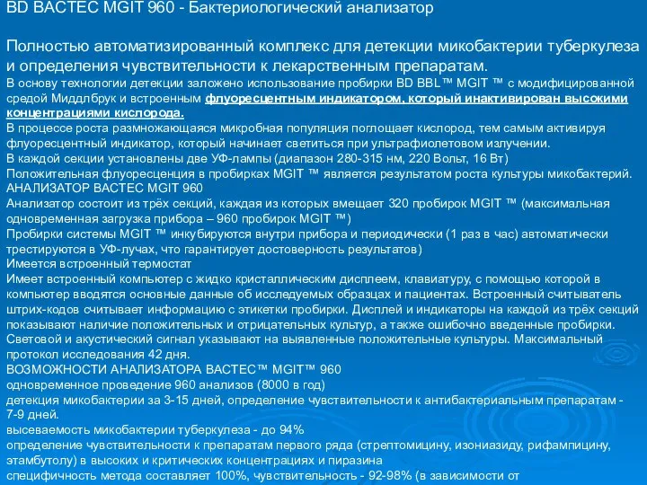 BD BACTEC MGIT 960 - Бактериологический анализатор Полностью автоматизированный комплекс для