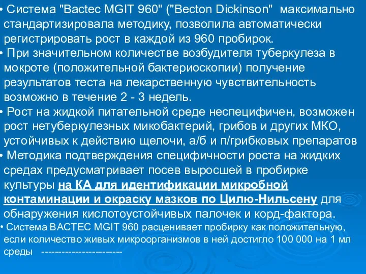 Система "Bactec MGIT 960" ("Becton Dickinson" максимально стандартизировала методику, позволила автоматически