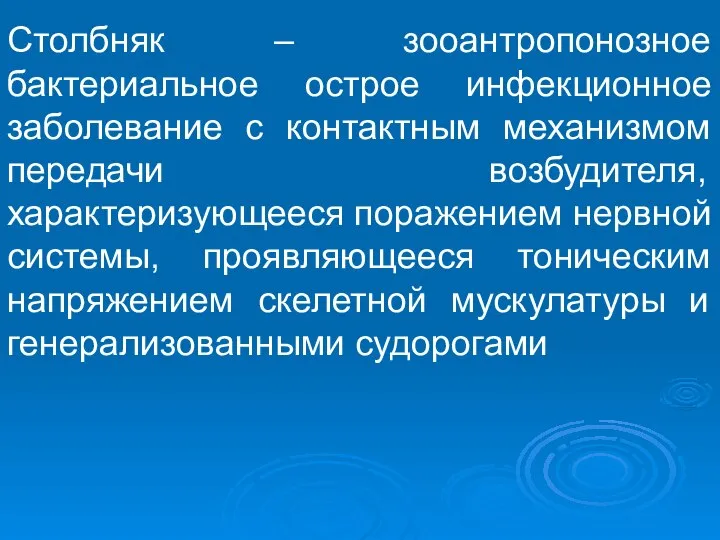 Столбняк – зооантропонозное бактериальное острое инфекционное заболевание с контактным механизмом передачи